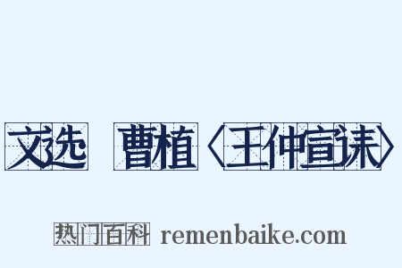 文选·曹植〈王仲宣诔〉是什么意思的图片